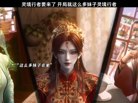 灵境行者要来了 开局就这么多妹子#国漫 #长安路亭