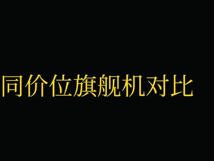 #上热门 荣耀magic4和oppo findx5对比。#荣耀magic4价格