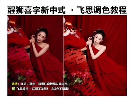 红色不溢出!婚礼晨袍飞思调色教程 很多修图师调红色晨袍,要么红裙子一片死红没细节,要么环境反光把脸染成关公色,今天用 Capture One 一步搞定国风醒狮晨袍。
✅重点:基础光影校正
先拉高光找回红布、礼服亮部褶皱,阴影提一点,喜字镂空别死黑;稍微加一点对比度,画面瞬间立住,不要猛拉曝光。
#飞思调色 #CaptureOne #修图师浩浩 #修图教程 #婚礼晨袍