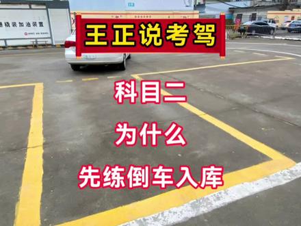 为什么要先练习倒车入库?学会倒库,科目二完成80%#考驾照 #倒车入库 #驾校学车