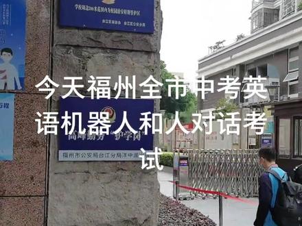 今天是福州全市中考英语机器人和学生对话考试