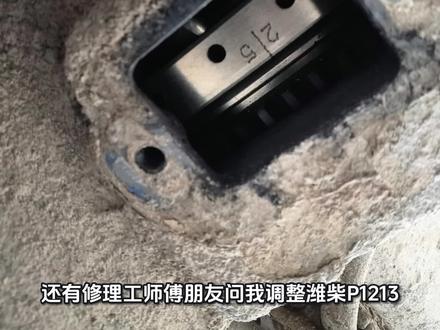 #机械制造原理 还有修理工师傅朋友不会调整潍柴P12/13这款尤顺制动气门间隙的看过来收藏好了,下次别在我正忙的时候指点你了。
下面讲解下我们的小技巧这样更快速些。凉车水温60度以下时调整最为准确些。进气门间隙为0.40mm,排气门间隙为3.00mm,制动间歇为2.05mm。发动机风扇一端为1缸。首先我们盘车到飞轮凹槽34位置时 调整进气门间隙,此时进气门不是调1 2 4缸、就是调3 5 6缸,进气门间歇为0.40毫米。调整排气门间隙和制动间隙时,盘车对应至飞轮刻线3-4 , 2-5 ,1-6的时候、无论正转和反转盘车,盘车的时候从一开始就往一个方向转即可,这样不容易弄混淆。我们就只看对应刻线的两缸、哪一个缸的进气门是顶到最底端也就是凸轮轴最高位置时,调整此缸的排气门间隙和制动间隙,排气门间隙为3.00毫米,制动间隙为2.05毫米。 我们一定要先调整制动间隙再调排气门间隙。排气门推杆一端的调整螺丝为调整制动间隙,摇臂弹簧一端的螺丝为调整排气门间隙的。
评论区来分享讲解一下你们还有什么更直接有效快速的调整方法?#机械维修常识