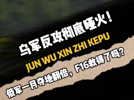 乌军反攻彻底哑火!俄军一月夺地翻倍,F16救得了吗? #军事科普#俄罗斯#国际局势#俄乌冲突#军迷发烧友