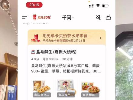 用千问的免单卡点盒马、买菜、叫外卖,都可以!快去试!使用时效到2月28日,抓紧薅呀!#千问#千问ai #千问红包 #千问免单