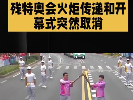 残特奥会火炬传递和开幕式突然取消