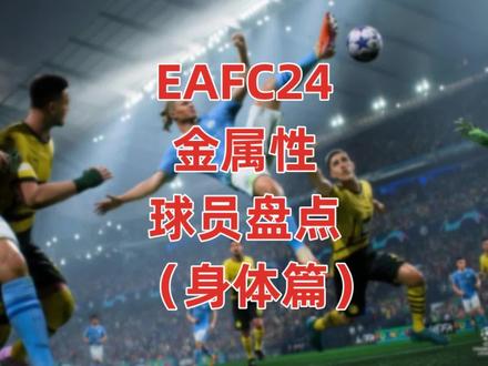 #EAFC24 金属性球员盘点(身体篇)#足球 #范戴克 #哈兰德 #姆巴佩