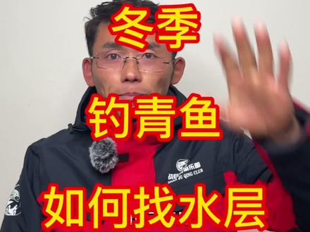 冬季钓青鱼如何找水层#户外钓鱼 #钓鱼技巧 #钓鱼教学 #钓鱼人 #钓鱼 #黑坑钓鱼 #黑坑青鱼 #钓青鱼 #抖音钓鱼人 #钓鱼人就是这么疯狂 #干货分享 #钓鱼知识 #干货 #钓鱼那些事 #钓鱼爱好者 #钓鱼的乐趣只有钓鱼人懂 #干货 #钓鱼封神榜 #知识分享 #钓鱼高手 #挑战进货式钓鱼 #挑战365天