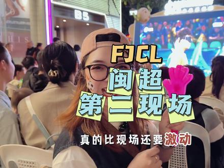 第二现场氛围太好了吧!! 没买到现场票,在第二现场一样感受激情满满,一起为福建加油,为闽超加油!!!#闽超带你逛福建 #闽超 #福聚八闽爱拼会赢#在福州沉浸式看球太燃了