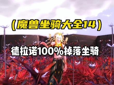 德拉诺六个必掉坐骑 日隐小戈隆 天蓝淡水兽 血蹄公牛 巨型灰牙野猪 斑点草地践踏者 迅捷风蹄塔布羊#魔兽世界 #魔兽坐骑 #一起玩游戏