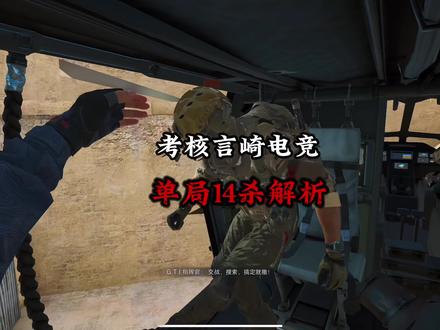 考核言崎黑屋局14杀解析#三角洲行动手游