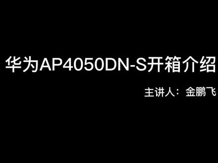 华为AP4050DN-S开箱介绍#华为