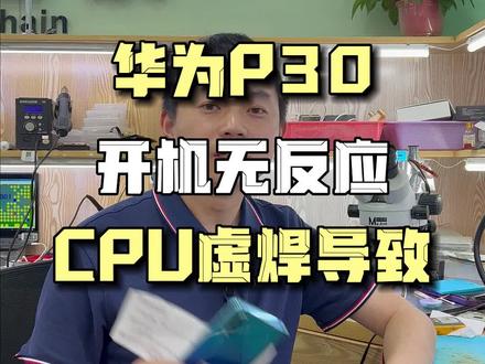 华为p30黑屏不开机,多半是cpu虚焊引起的#手机维修#p30不开机 #手机CPU维修 #东莞手机维修
