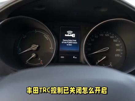 丰田TRC控制已关闭怎么开启