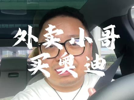 #真实汽车生活分享计划 外卖小哥买奥迪你怎么看?#外卖小哥 #奥迪