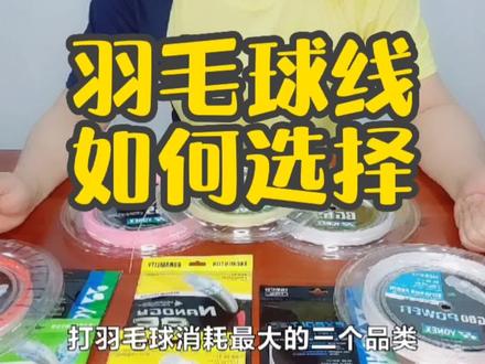 #羽毛球 #羽毛球线
球线各有特色,没有高低贵贱
没有好不好用,只有适不适合