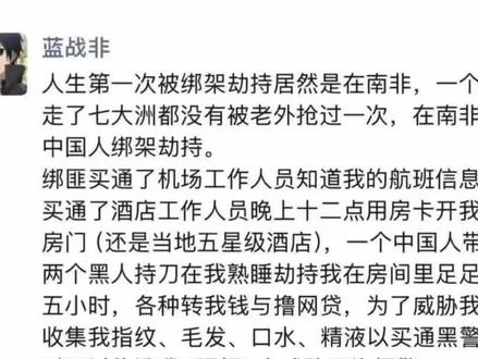 蓝战非被绑架 #蓝战非 #南非 #南非治安