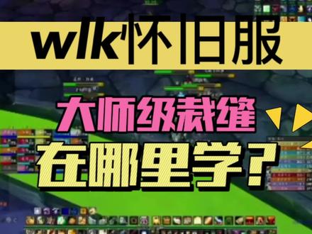 魔兽世界怀旧服大师级裁缝哪里学? #魔兽世界 #魔兽世界怀旧服 #巫妖王之怒