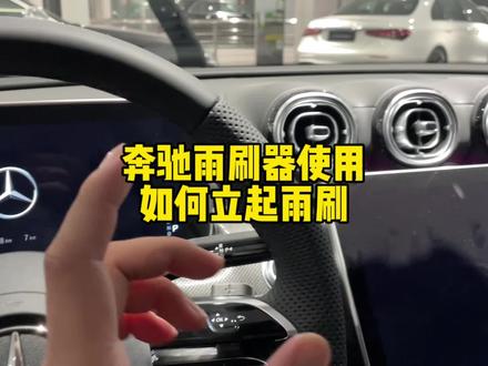 #奔驰 奔驰车辆的雨刷器如何使用,如何立起来你会吗