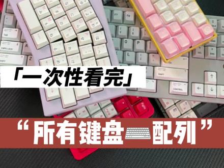 真的有人不知道104键跟108键的区别么?#游戏外设 #键盘 #机械键盘 #客制化键盘 @DOU+小助手 @抖音小助手