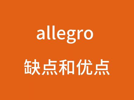 allegro的优点和缺点当然还有很多小细节咱们只简单讲几个重要的#跨境电商 #干货分享 #allegro