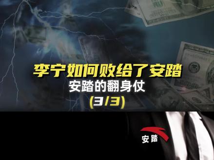 谁是中国运动品牌一哥? #我在抖音说财经 #财经成长计划 #财经 #商业 #商业思维 #李宁 #安踏 #国潮 #斐乐 #潮鞋