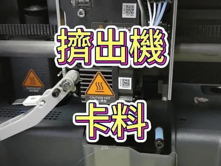 拓竹Bambu P1S 擠出機清理全過程