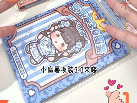 小麻薯3.0豆豆本纯享版,治愈来袭
🌟Hello姐妹们!今天手帐er的快乐又升级了~
终于等到小麻薯3.0换装豆豆本上线!这次的新品也太绝了吧~
#小麻薯 #换装豆豆本 #小麻薯换装豆豆本 #换装游戏