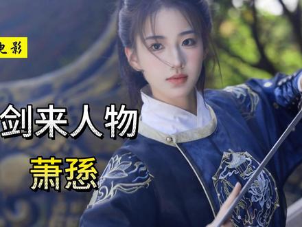 《剑来》萧愻:第一位十四境女子剑仙 #剑来