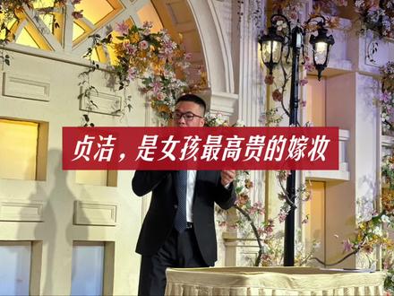 贞洁,是女孩最高贵的嫁妆#婚姻家庭 #家和万事兴#法律 #传统文化