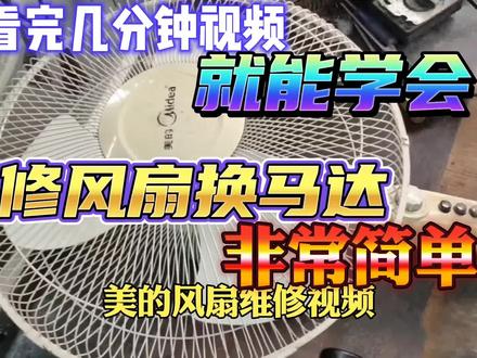 几分钟就能学会修风扇,换马达,非常简单#维修