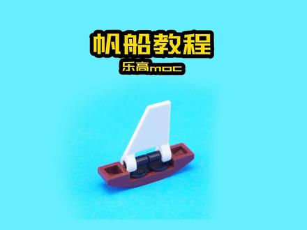 4块积木做的帆船
快来跟着教程做一个吧
#乐高帆船
#积木船
#玩具分享
#益智玩具