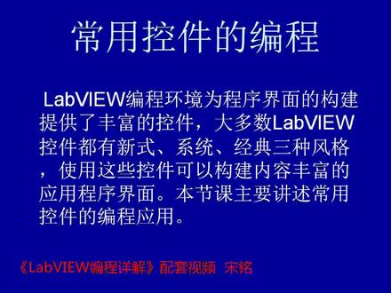 《LabVIEW编程详解》宋铭 第10章 常用控件的编程1
