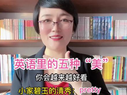 gorgeous是什么意思?
“你真美”用英语怎么说?
#英语 #英语口语 #英语启蒙
@抖音小助手