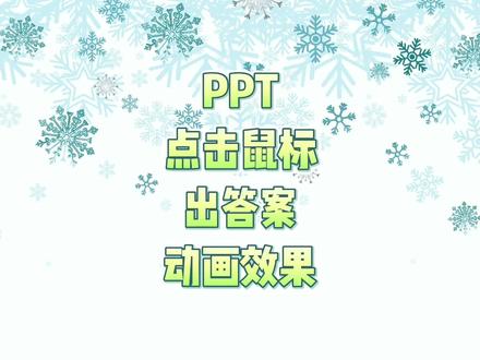 PPT点击鼠标出答案动画效果#office办公技巧 #微课制作 #办公技巧 #ppt教学 #课件
