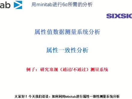 测量系统分析:属性一致性分析,用Minitab实现6σ分析