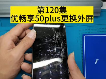 第120集。华为优畅享50plus。外屏爆碎更换修复。#同城发现 #同城好店推荐 #同城#饭坡修手机#同城热门
