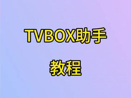 来了来了#教程来了 #TVBOX助手