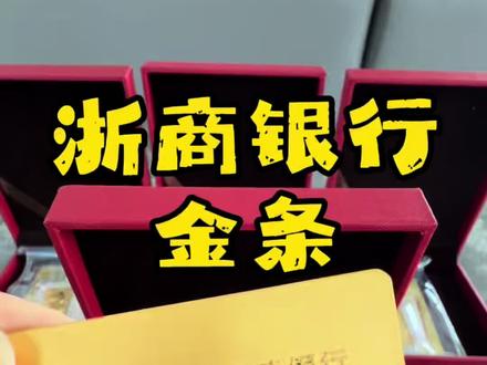 哪家银行金条工费最便宜?浙商银行金条!
#黄金 #金条 #积存金 #黄金首饰 #白银