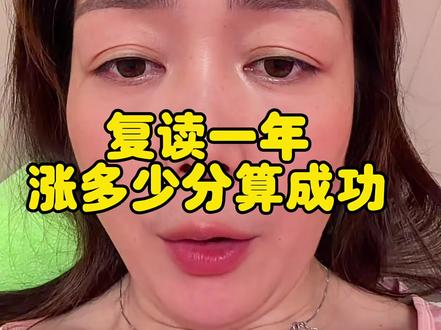 复读一年进步多少分算是成功#复读 #高考#家长