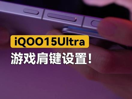 iQOO15Ultra游戏肩键教学! #手机 #iqoo #iqoo15ultra #游戏肩键 #数码科技