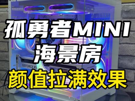还没满月就出来打工的海景房机箱,你们见过吗😎
小身体大容量,颜值居然能装🈵,该🈶的都🈶 来看看这套满配海景房mini都有哪些配置吧!
🛍️配置如下:
【主板】华硕PRIME H610M-A 5VARGB
【CPU】15-12400F
【内存】阿斯加特女武神极地白RGB3600/8G*216GC18
【固态】金士顿SNV2 NVME 1TB GEN4.03500ms
【散热】先马XW240一体水冷头屏幕 无扇版黑/白
【显卡】七彩虹RTX40608GULTRA WOC白三风扇
【电源】先马雪妖650W全白色
【机箱】玩家孤勇者MINI海景房全视版无边框黑/白
【配件】棱镜三代V120白色7个+控制器酷月霓虹线2个#组装电脑 #随便玩玩 #武汉配电脑 #孤勇者mini机箱