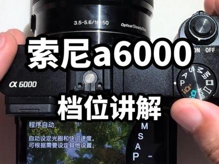 第二期|索尼A6000实用功能全讲解 #索尼A6000 #相机新手教程 #摄影入门 #摄影干货 #相机功能