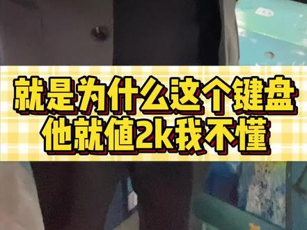 徐峰的第n把客制化#键盘,说实话我不理解为啥要花2k买一把键盘,为什么?!#组装电脑#大头杭州