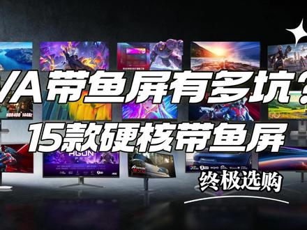 别再买VA带鱼屏交智商税了!15款无拖影硬核带鱼屏横评! 买带鱼屏千万别只盯着便宜!很多千元出头的廉价带鱼屏用的是老式VA面板,平时滑个网页字体都能拖出残影,打个射击游戏能把人晃得头晕想吐,干活时间长了眼睛酸得不行。
本期视频直接把市面上传统的VA带鱼屏全砍了,自己掏腰包筛选了15款用着真正舒服的IPS、IPS-Black以及次世代QD-OLED和Mini LED屏幕。
这里面有7款直面干活神器,也有8款曲面游戏神机,我不跟大伙念说明书,就是纯聊天,告诉你什么预算、什么需求该怎么选。
买带鱼屏不用想太复杂,就看两件事。
第一是选直面还是曲面,干活多、写代码、做表格的,听一句劝,老老实实买直面屏,因为曲面屏看表格里的直线会有轻微的物理弯曲,盯着看久了眼睛容易产生错觉;但你要是玩赛车、模拟飞行或者3A游戏大作,曲面屏的包裹感和沉浸感绝对是直面屏给不了的。
第二是看屏幕比例和分辨率,市面上主流是21:9,基本不挑显卡;还有一种是32:9,那是真正的天花板,相当于两台普通显示器无缝拼接,但非常吃显卡性能。
本期视频把这15款非VA带鱼屏分成了四个梯队,大伙可以直接对号入座。
第一组是千元档入门效率组,包含联想U3018PA-S和天殊T3400-U2L,最适合预算吃紧、平时就想开多窗口省心干活的朋友;
第二组是1500到2000元中端全能进阶组,包含了联合创新34C1R、飞利浦342E2、泰坦军团P40UG以及联合创新40C1R这四款直面屏,不管是用核显轻薄本看剧,还是做剪辑、做设计,甚至追求40寸巨大视野和笔记本一线直连办公,这组性价比极高。
第三组是3000到4000元高端影音与极致性能组,有飞利浦40B1U5600、泰坦军团M34E7R+、雷鸟Q8、联想P34WD-40和雷鸟Q9这五款,不管是多主机高端商务,还是追求3A大作极致光影和240Hz电竞高刷,这组是核心游戏玩家的福音。
最后一组是4000元到6000元以上的顶级信仰发烧组,由AOC AG346UCD、外星人AW3425DW、AOC PD34以及终极巨无霸联合创新49Q1S组成,追求零拖影和纯黑通透画质的发烧友直接闭眼看这一组。
大家可以根据自己的显卡和桌面大小,别再盲目跟风交智商税了!
#曲面屏 #带鱼屏 #显示器 #电竞显示器 #显示器推荐