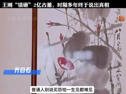 盛世收藏-王刚 王刚“错砸”2亿古董,时隔多年终于说出真相!#古董 #收藏 #收藏爱好者 #收藏家 #文物