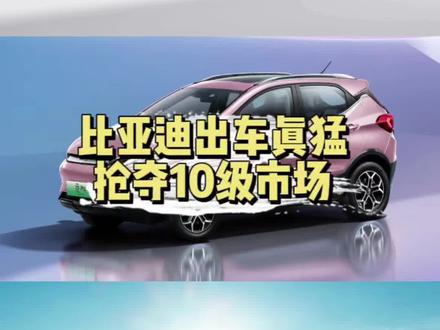 比亚迪出车上市速度真猛,比亚迪e2秦ev元pro一起抢夺10万级市场!#新能源领航计划 #秦plusev #上抖音看新车 #抖音汽车人共创计划 #2023款比亚迪e2 @小鹏说电车