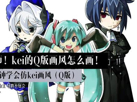 1w多人看过的仿kei画风续集来了!! 生了!!上一篇教程爆了感谢大家的支持!主播也是火速拉磨了第二集出来!虽然仿的不太像就是了()希望大家多在评论区给我提提建议和后续更新教程~欢迎大家进群蹲蹲~
#仿画风 #仿画风教程 #绘画教程 #Q版 #初音未来