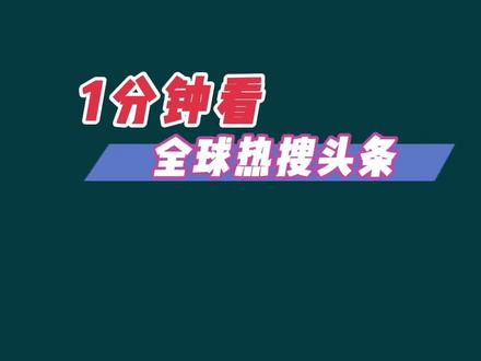 1分钟看全球热搜头条 2024年11月1号