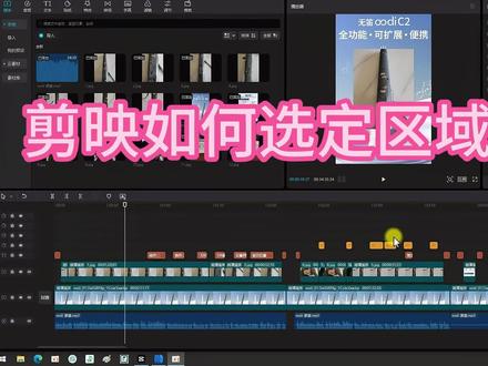 剪映如何选定区域导出