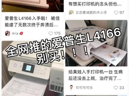全网推的爱普生L4166 请大家别入这个坑 接广子的博主能不能先测评一下#打印机 #爱普生墨仓式打印机